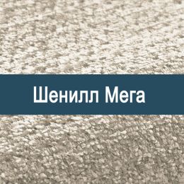 «Мега» ткань Шенилл  - Шенилл мебельный - обивка